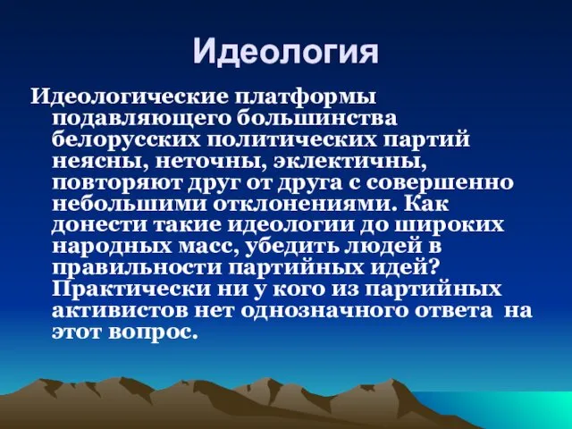 Идеология Идеологические платформы подавляющего большинства белорусских политических партий неясны, неточны,