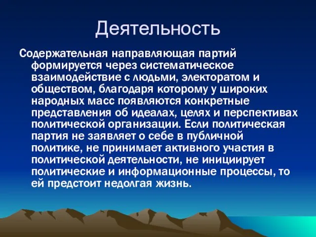 Деятельность Содержательная направляющая партий формируется через систематическое взаимодействие с людьми,