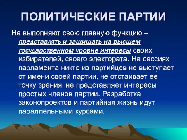 ПОЛИТИЧЕСКИЕ ПАРТИИ Не выполняют свою главную функцию – представлять и