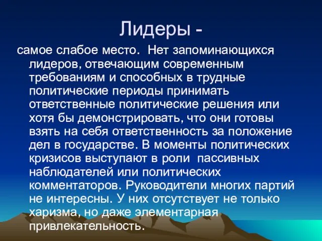 Лидеры - самое слабое место. Нет запоминающихся лидеров, отвечающим современным