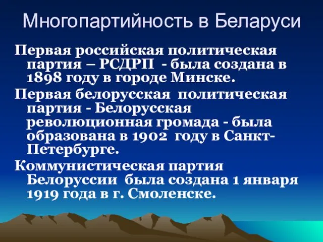 Многопартийность в Беларуси Первая российская политическая партия – РСДРП -