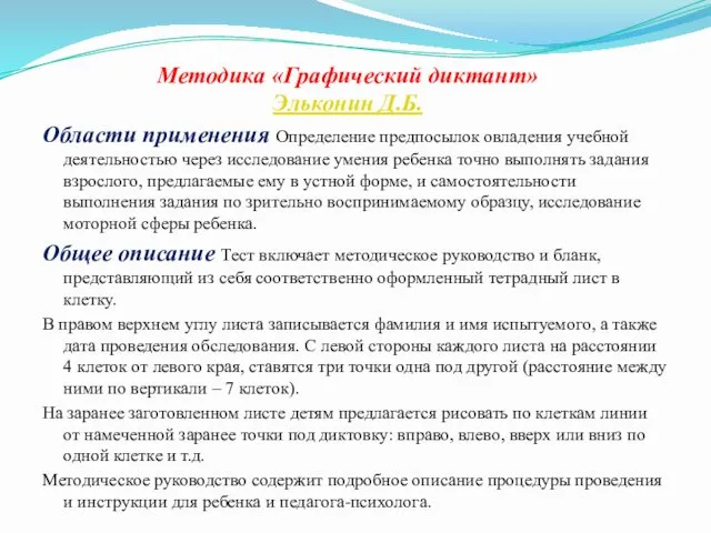 Методика «Графический диктант» Эльконин Д.Б. Области применения Определение предпосылок овладения