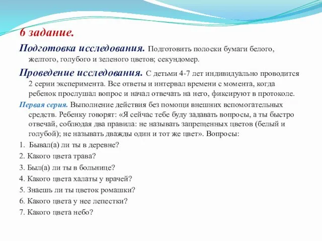 6 задание. Подготовка исследования. Подготовить полоски бумаги белого, желтого, голубого