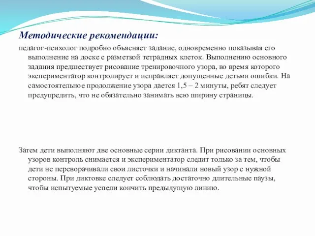 Методические рекомендации: педагог-психолог подробно объясняет задание, одновременно показывая его выполнение