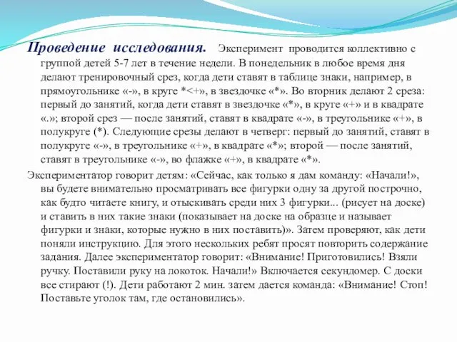 Проведение исследования. Эксперимент проводится коллективно с группой детей 5-7 лет