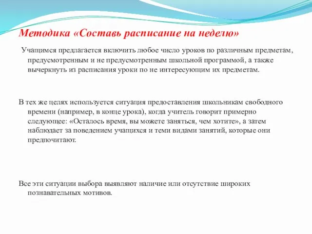 Методика «Составь расписание на неделю» Учащимся предлагается включить любое число