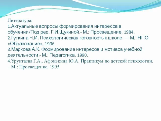 Литература: 1.Актуальные вопросы формирования интересов в обучении/Под ред. Г.И.Щукиной.- М.: