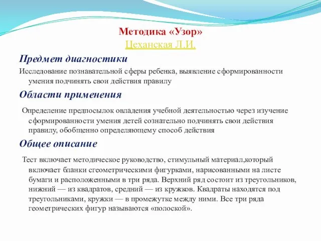 Методика «Узор» Цеханская Л.И. Предмет диагностики Исследование познавательной сферы ребенка,