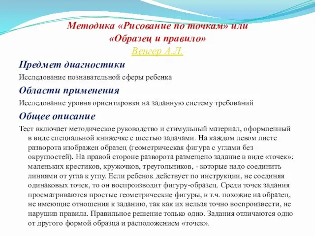 Методика «Рисование по точкам» или «Образец и правило» Венгер А.Л.