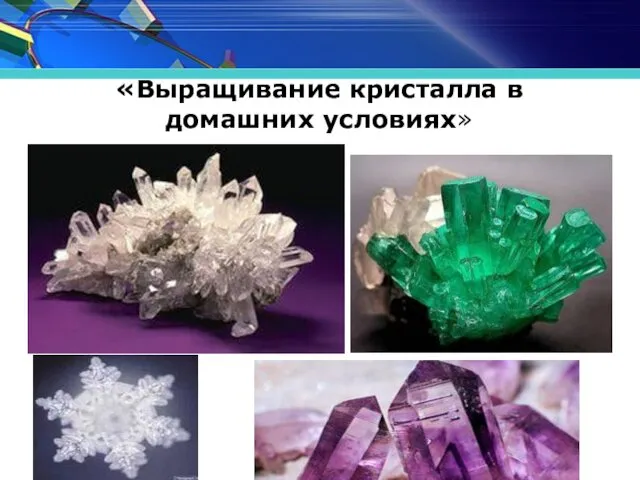 Выращивание кристалла в домашних условиях