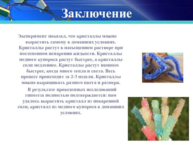 Заключение Эксперимент показал, что кристаллы можно вырастить самому в домашних