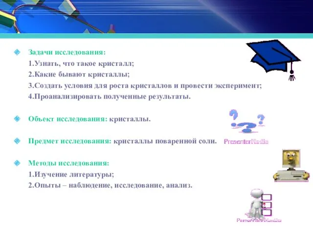 Задачи исследования: 1.Узнать, что такое кристалл; 2.Какие бывают кристаллы; 3.Создать