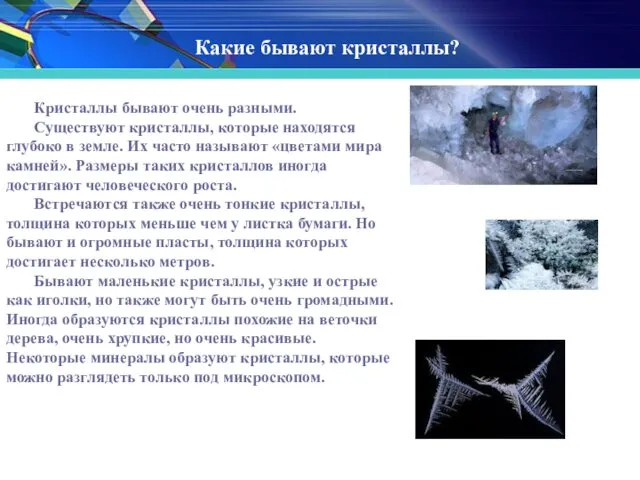 Какие бывают кристаллы? Кристаллы бывают очень разными. Существуют кристаллы, которые