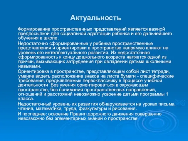 Актуальность Формирование пространственных представлений является важной предпосылкой для социальной адаптации