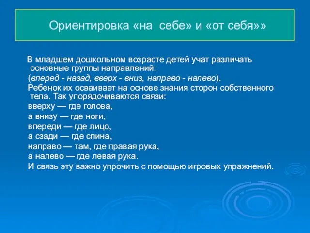 Ориентировка «на себе» и «от себя»» В младшем дошкольном возрасте