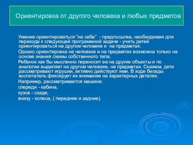 Ориентировка от другого человека и любых предметов Умение ориентироваться “на