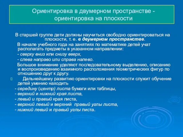 Ориентировка в двумерном пространстве -ориентировка на плоскости В старшей группе