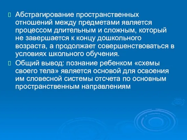 Абстрагирование пространственных отношений между предметами является процессом длительным и сложным,