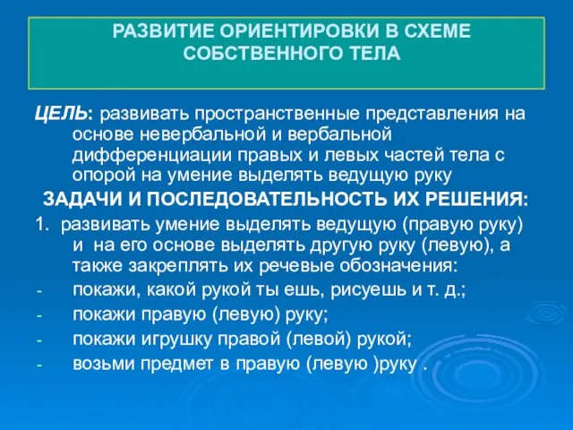 РАЗВИТИЕ ОРИЕНТИРОВКИ В СХЕМЕ СОБСТВЕННОГО ТЕЛА ЦЕЛЬ: развивать пространственные представления