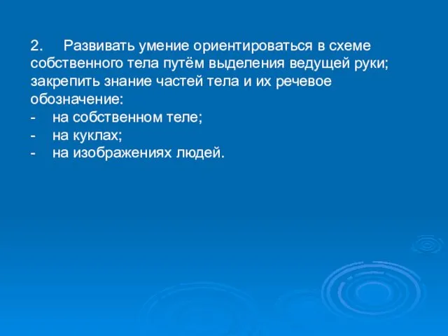 2. Развивать умение ориентироваться в схеме собственного тела путём выделения