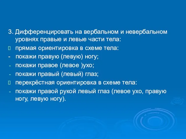 3. Дифференцировать на вербальном и невербальном уровнях правые и левые