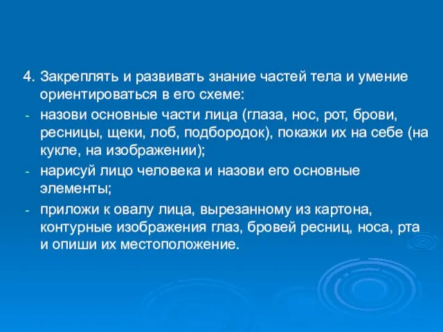 4. Закреплять и развивать знание частей тела и умение ориентироваться