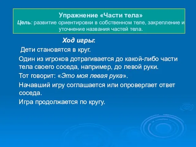 Упражнение «Части тела» Цель: развитие ориентировки в собственном теле, закрепление