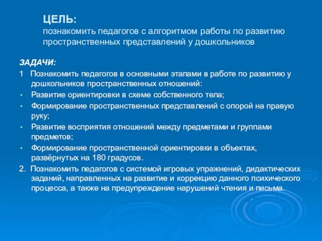 ЦЕЛЬ: познакомить педагогов с алгоритмом работы по развитию пространственных представлений