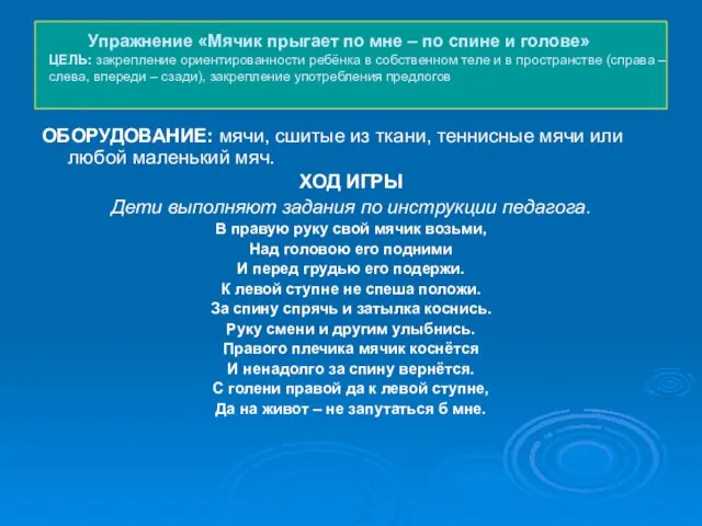 Упражнение «Мячик прыгает по мне – по спине и голове»