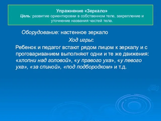 Упражнение «Зеркало» Цель: развитие ориентировки в собственном теле, закрепление и