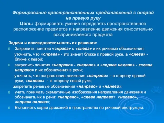 Формирование пространственных представлений с опорой на правую руку Цель: формировать