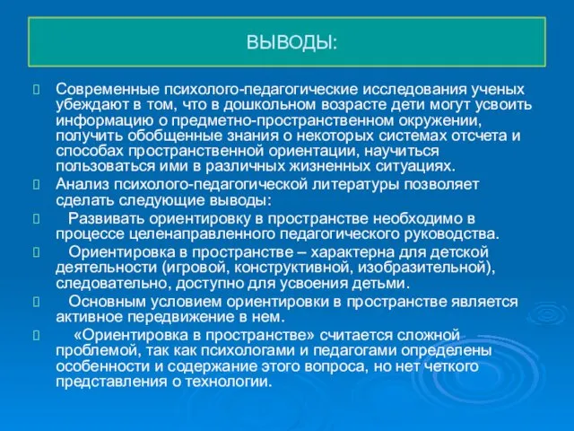 ВЫВОДЫ: Современные психолого-педагогические исследования ученых убеждают в том, что в