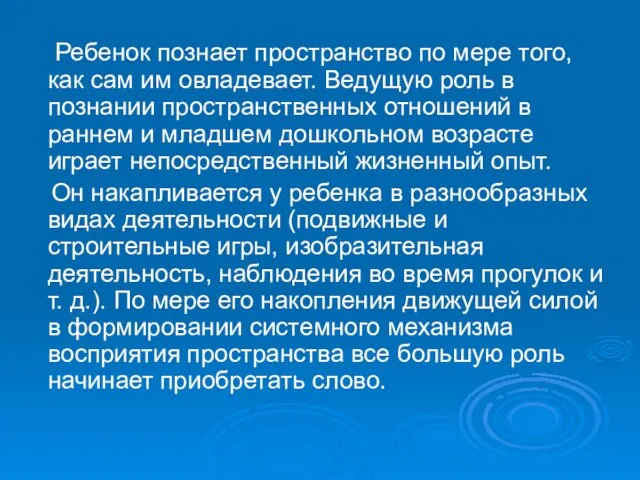 Ребенок познает пространство по мере того, как сам им овладевает.