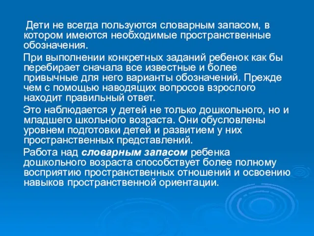 Дети не всегда пользуются словарным запасом, в котором имеются необходимые