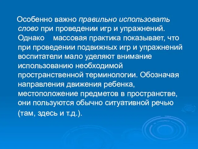 Особенно важно правильно использовать слово при проведении игр и упражнений.