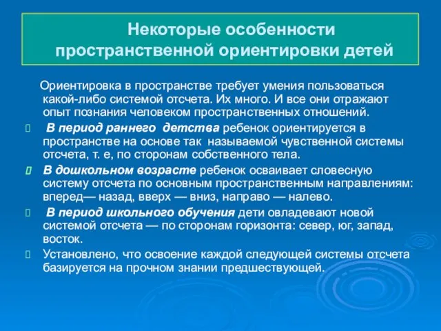 Некоторые особенности пространственной ориентировки детей Ориентировка в пространстве требует умения