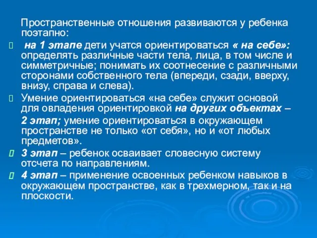 Пространственные отношения развиваются у ребенка поэтапно: на 1 этапе дети