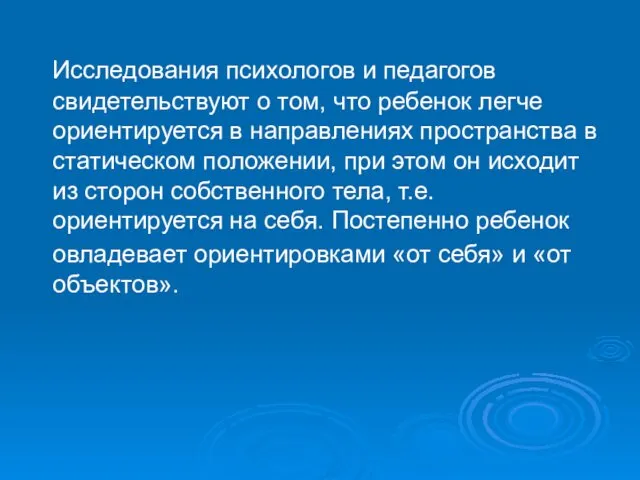 Исследования психологов и педагогов свидетельствуют о том, что ребенок легче