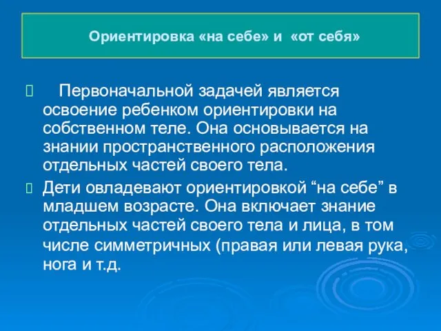 Ориентировка «на себе» и «от себя» Первоначальной задачей является освоение