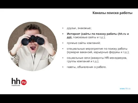 www.hh.ru Каналы поиска работы друзья, знакомые; Интернет (сайты по поиску работы (hh.ru и