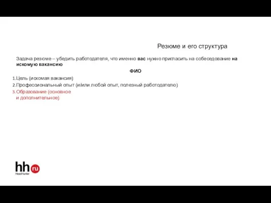 Резюме и его структура Задача резюме – убедить работодателя, что именно вас нужно