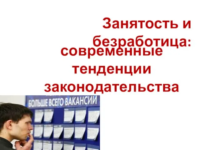 Занятость и безработица: современные тенденции законодательства