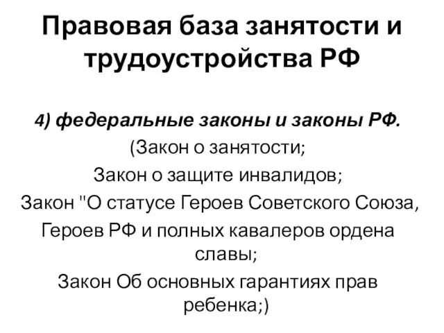 Правовая база занятости и трудоустройства РФ 4) федеральные законы и