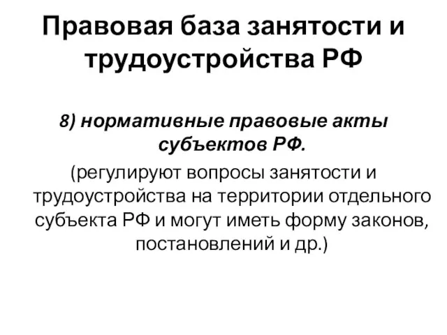 Правовая база занятости и трудоустройства РФ 8) нормативные правовые акты