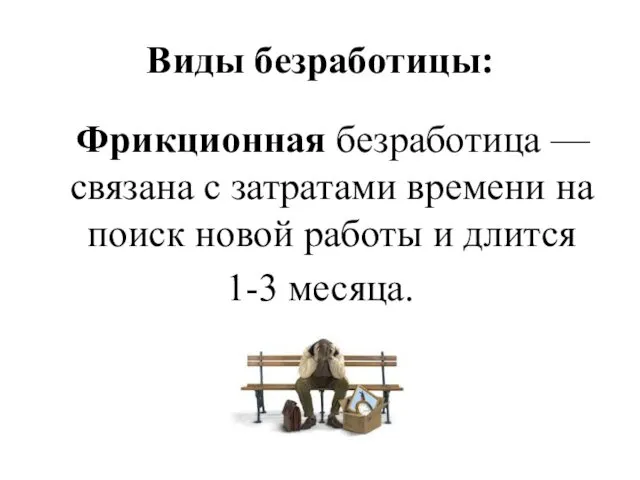 Виды безработицы: Фрикционная безработица — связана с затратами времени на