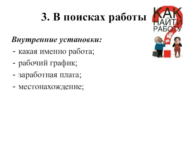 3. В поисках работы Внутренние установки: какая именно работа; рабочий график; заработная плата; местонахождение;