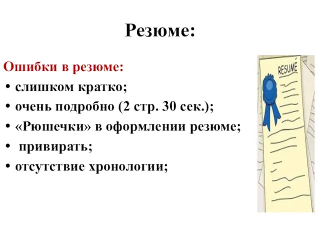 Резюме: Ошибки в резюме: слишком кратко; очень подробно (2 стр.