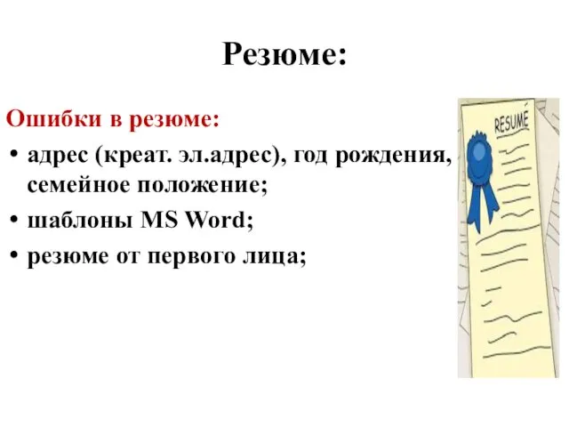 Резюме: Ошибки в резюме: адрес (креат. эл.адрес), год рождения, семейное