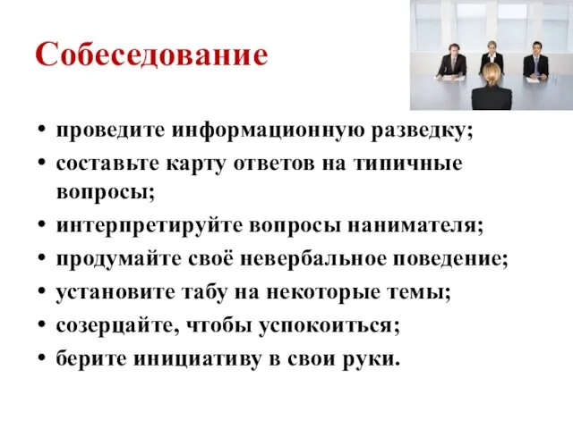 Собеседование проведите информационную разведку; составьте карту ответов на типичные вопросы;