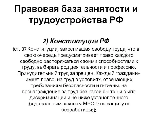 Правовая база занятости и трудоустройства РФ 2) Конституция РФ (ст.